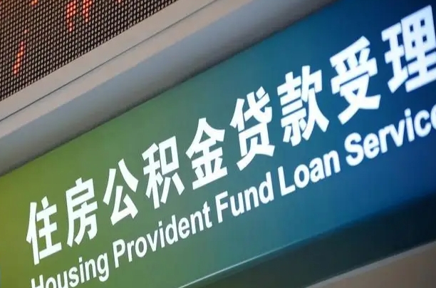 公积金能重复贷款吗_四平公积金代办在职离职封存服务